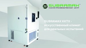 Климатическая камера тепло, холод, влага SUBRAMAX ККТХ