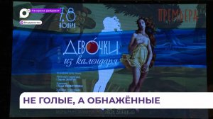 Театр имени Горького даёт премьеру - спектакль «Девочки из календаря»