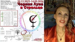 Астролог Анастасия Лаврентьева - Черная Луна Лилит в Стрельце 2026
