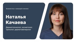 Знакомство с командой клиники: Наталья Качаева