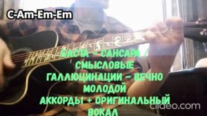 Баста - Сансара / Смысловые галлюцинации - Вечно молодой (простые аккорды + оригинальный вокал)