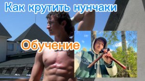 Как научиться делать пропеллер с нунчаками