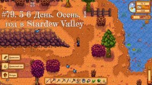 #79. 5-6 День. Осень. 1 год в Stardew Valley