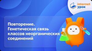 Химия 9 класс. Повторение. Генетическая связь классов неорганических соединений