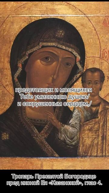 Кондак Пресвятой Богородице пред иконой Ея «Казанская», 4 ноября по н.ст. смотреть онлайн