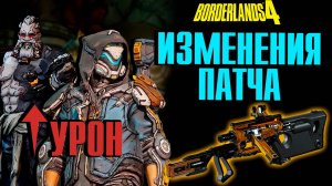 Недельный ресет, Усиление Рафы и Амона, Лут под фарм и изменения патча в Borderlands 4