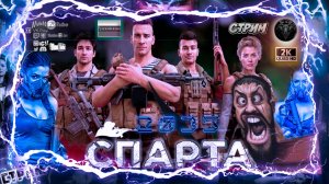 SPARTA 2035 🎮 Спарта по русски 🎮 #RitorPlay