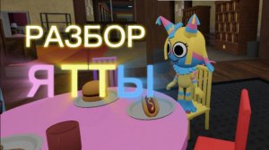 Мир денди Разбор на Ятту и его твистеда!