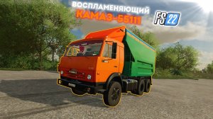 Воспламеняющий КамАЗ-55111 для FS 22