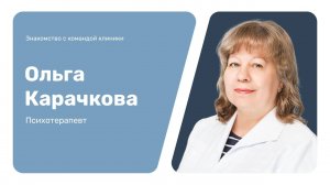 Знакомство с командой клиники: Ольга Карачкова