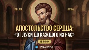 Апостольство сердце: от Евангелиста Луки до каждого из нас