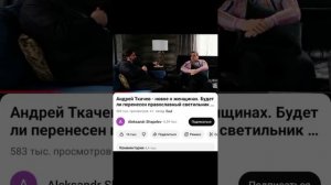 Рубрика -  ,,И снова А.Ткачев отличился".