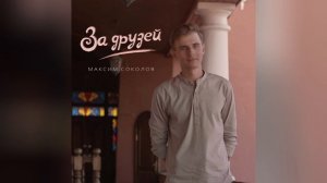 ЗА ДРУЗЕЙ - Максим Соколов / новая песня