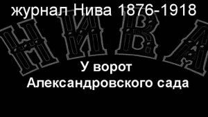 У ворот Александровского сада.Земцов,описание журнал Нива 1876-1918