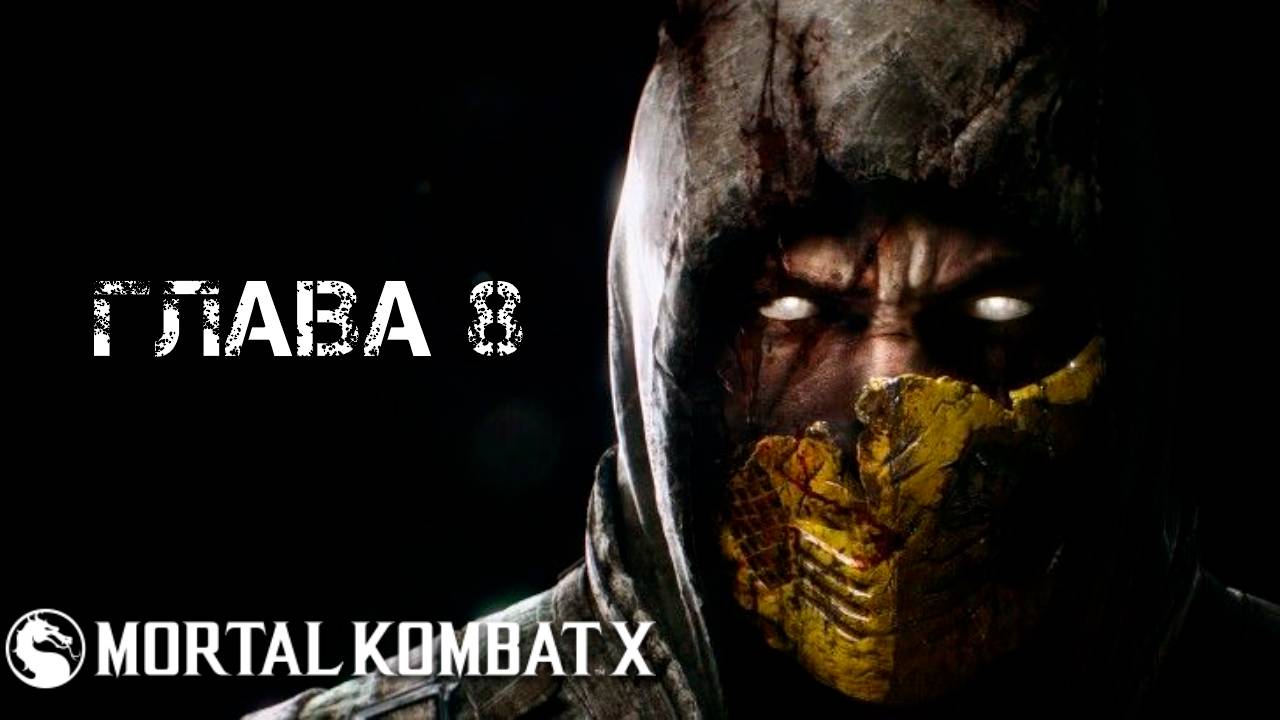 Mortal Kombat X Глава 8 "Джакс"