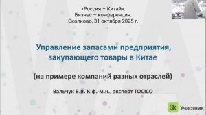 Вальчук-Конференция-Россия-Китай-Сколково-31-10-2025