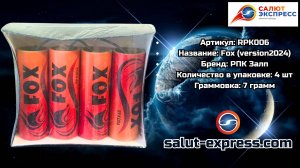 RPK006 Fox — мощная петарда 7 г | РПК Залп