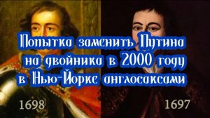 Сказ о том, как англосаксы пытались Путина двойником заменить в 2000-м году, в Нью-Йорке. 7.11.2025