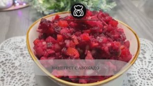 Винегрет с авокадо