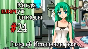 Когда плачут цикады. Расширенная история /Miotsukushi Omote/ #24 Вот это да