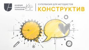 Супервизия для методистов Конструктив