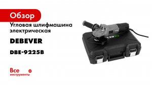 Угловая шлифмашина электрическая DeBever 125 мм, 1800 Вт, 3000 -11000 об/мин, 2,7 кг DBE-9225B