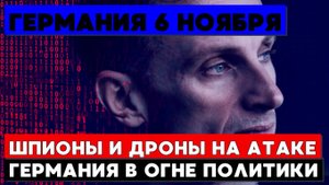 ПОЛИТИЧЕСКИЙ ШТОРМ В ГЕРМАНИИ КАК АФД И КОМЩИИ РАЗБИВАЮТ ДЕМОКРАТИЮ