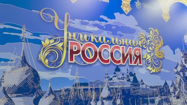 Промо ролик Уникальная Россия - 2026_ 1 мин 30 сек