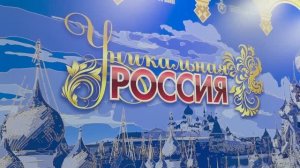 Промо ролик Уникальная Россия - 2026_ 1 мин 30 сек
