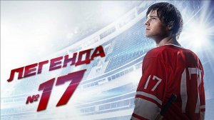 Легенда №17