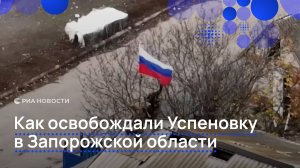 Как освобождали Успеновку в Запорожской области