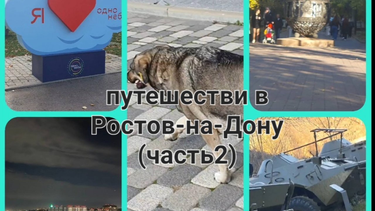 Путешествие в Ростов-на-Дону 🏙(часть2)
