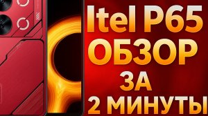 Обзор на Itel P65 6/256 | Нанотренд