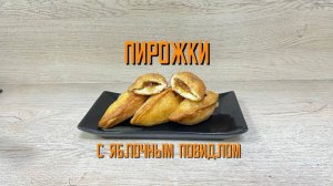 Пирожки с яблочным повидлом блюдо готовое замороженное Хижина Повара 3 кг