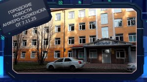 Городские новости Анжеро-Судженска от 07.11.25