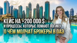 О ЧЕМ МОЛЧАТ БРОКЕРЫ В ОАЭ: кейс на +200 000 $ и процессы, которые ломают логику
