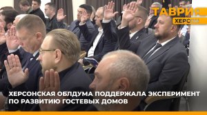 Херсонская облдума поддержала эксперимент по развитию гостевых домов