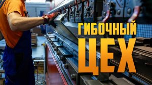 Этап 3. Гибочный цех