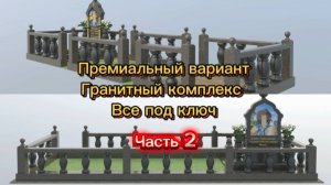 КАК ИЗГОТАВЛИВАЕТСЯ ГРАНИТНЫЙ КОМПЛЕКС.