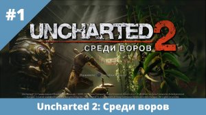 Uncharted 2: Среди воров - 1 - Флешбэки в снегах