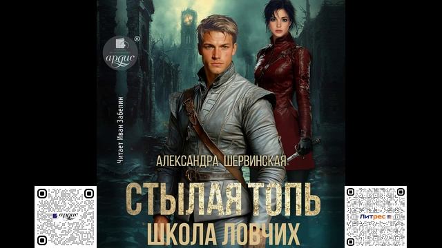 Стылая Топь. Школа ловчих. Александра Шервинская. Аудиокнига смотреть онлайн