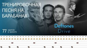 Deftones - Drive / 77 bpm / Тренировочная песня для барабанов