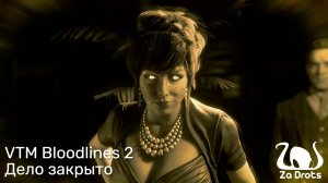Дело закрыто | VTM Bloodlines 2 #11