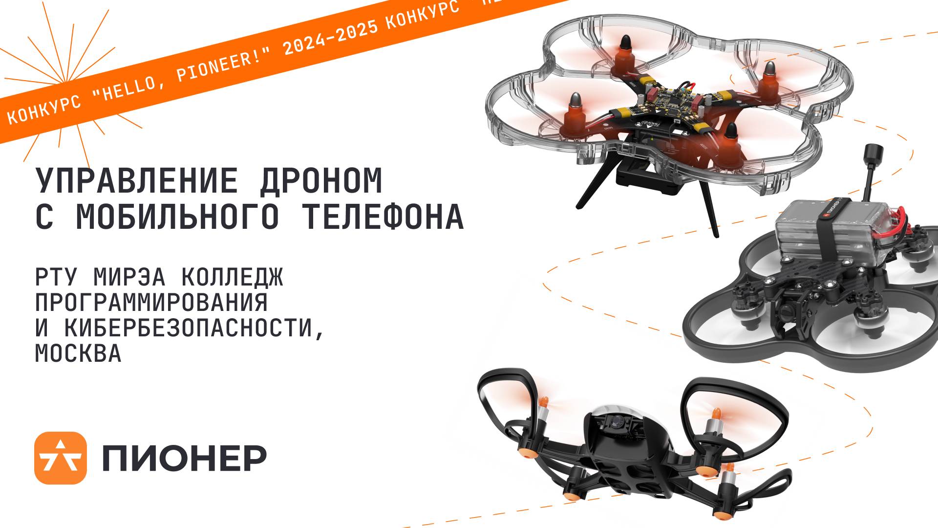 Проект «Управление дроном с мобильного телефона» смотреть онлайн