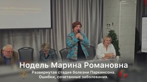 Марина Романовна Нодель. Развернутая стадия болезни Паркинсона: ошибки, сопутствующие заболевания