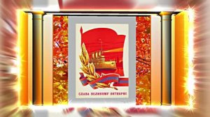 С 7 Ноября!!! С Праздником Великой Октябрьской Социалистической Революции 15!!!