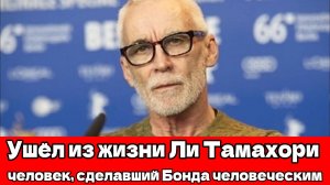 Скончался режиссёр фильма о Джеймсе Бонде «Умри, но не сейчас» Ли Тамахори