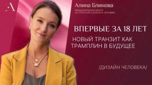 Впервые за 18 лет. Новый транзит как трамплин в будущее!