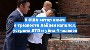 В США автор книги о трезвости Хайден напился, устроил ДТП и убил 4 человек