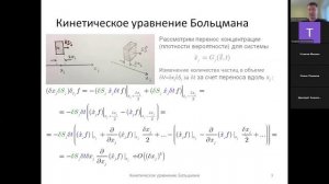 Кинетическое уравнение Больцмана (1) 1. Вывод КУБ